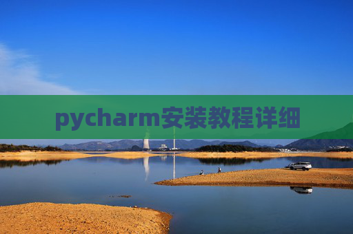 pycharm安装教程详细