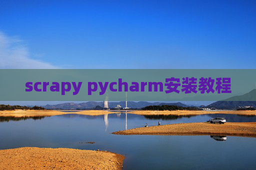 scrapy pycharm安装教程 scrapy pycharm安装教程